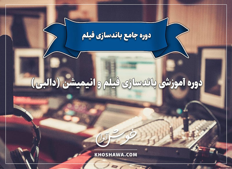 دوره باندسازی فیلم آموزش باندسازی