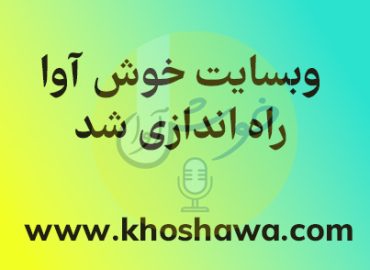 راه اندازی وبسایت خوش آوا