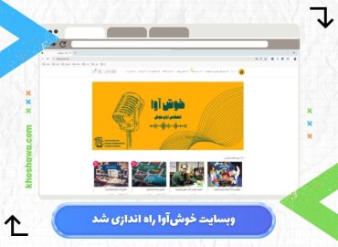 راه اندازی وبسایت خوش آوا