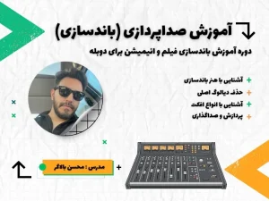 دوره آموزش صداپردازی و باندسازی در خوش آوا