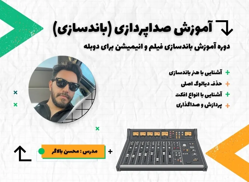 دوره آموزش صداپردازی و باندسازی در خوش آوا