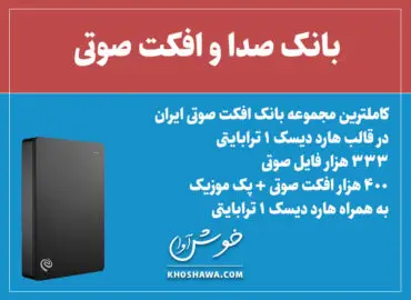 پک افکت صوتی خوشاوا یک ترابایت همراه هارد دیسک ۴۰۰ هزار افکت ۱۷ هزار موزیک فایل زیپ