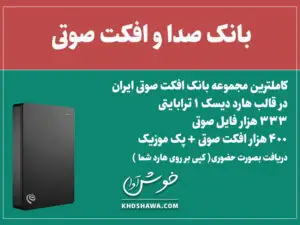 یک ترابایت افکت صوتی ( پک اقتصادی )