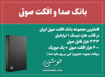 یک ترابایت افکت صوتی ( پک اقتصادی )