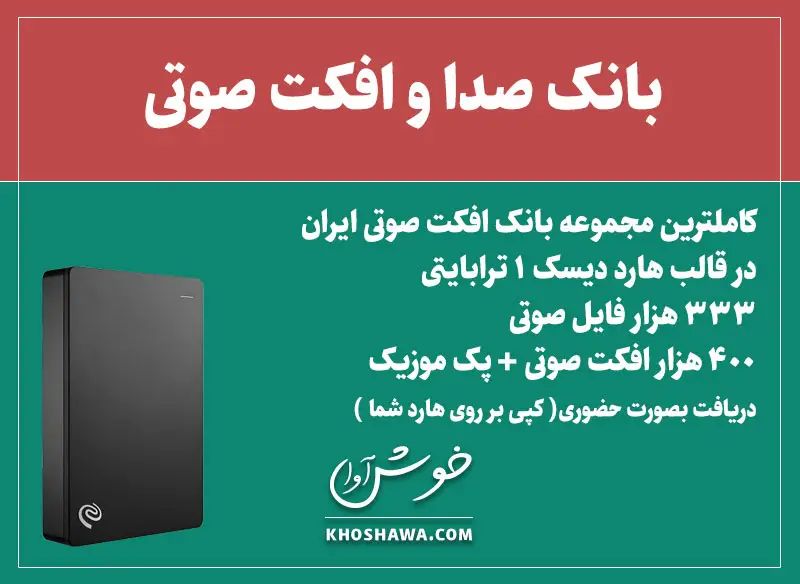 به گنجینه بیکران صداها دسترسی پیدا کنید؛ بدون نیاز به خرید هارد جدید. یک ترابایت افکت صوتی ( پک اقتصادی )