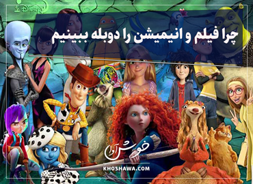 خانواده‌ای در حال تماشای فیلم کارتونی دوبله شده در کنار هم.