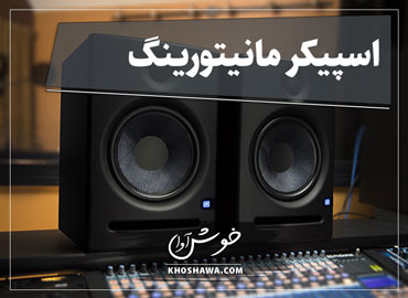 راهنمای خرید و انتخاب اسپیکر مانیتورینگ استودیویی برای دوبله و میکس و مسترینگ.