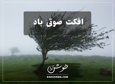 افکت صوتی باد و نسیم