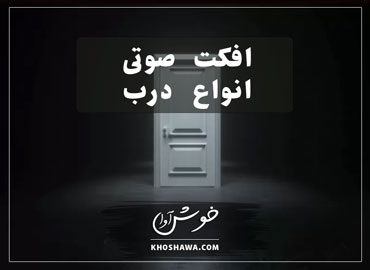 افکت صوتی صدای در