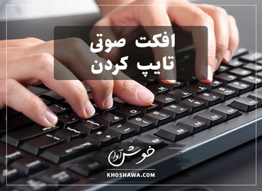 صدای تایپ کردن و صدای کیبرد