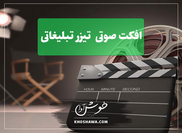 افکت صوتی تبلیغاتی