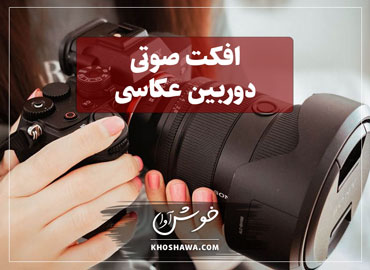 افکت صوتی دوربین عکاسی