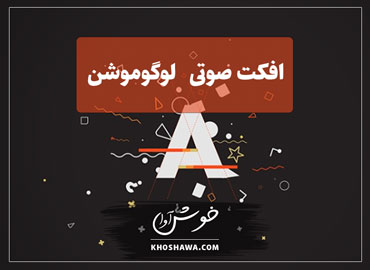 افکت صوتی لوگوموشن
