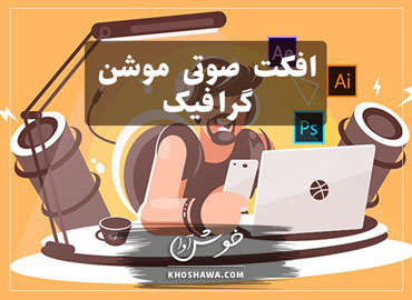 افکت صوتی موشن گرافیک