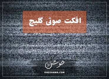 افکت صوتی گلیچ