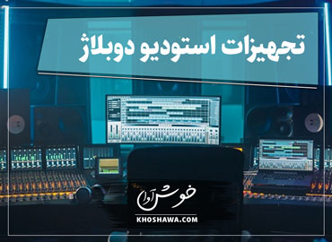 لیست کامل و راهنمای خرید تجهیزات استودیو ضبط صدا برای پروژه‌های حرفه‌ای.