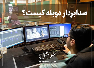 نقش، وظایف و مهارت‌های مورد نیاز برای صدابردار حرفه‌ای دوبلاژ.