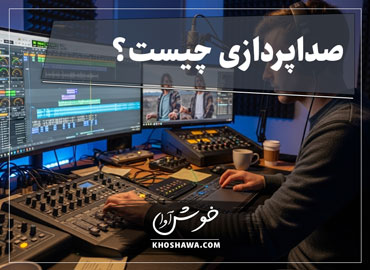 تعریف و کاربردهای صداپردازی در میکس و مسترینگ صدا.