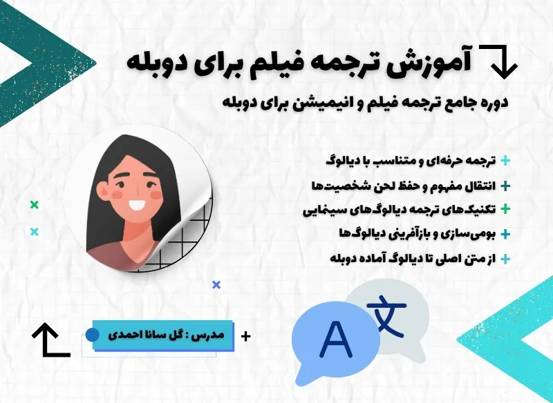 دوره آموزش ترجمه فیلم برای دوبله در خوش آوا