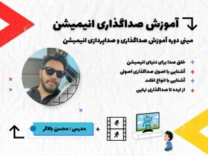 دوره آموزش صداگذاری انیمیشن در خوش آوا