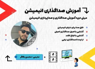دوره آموزش صداگذاری انیمیشن در خوش آوا