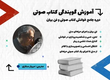 دوره آموزش گویندگی کتاب صوتی در خوش آوا