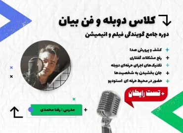 دوره آموزش دوبله و فن بیان در خوش آوا