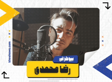 تصویر رضا محمدی