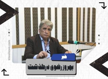 درگذشت بهروز رضوی