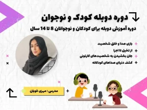 دوره آموزش دوبله و صداپیشگی کودک و نوجوان در خوش آوا
