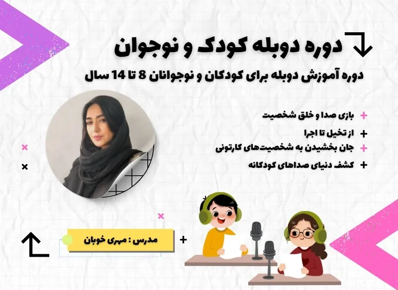 دوره آموزش دوبله و صداپیشگی کودک و نوجوان در خوش آوا