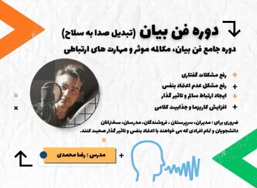 دوره آموزش فن بیان در خوش آوا